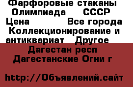 Фарфоровые стаканы “Олимпиада-80“.СССР › Цена ­ 1 000 - Все города Коллекционирование и антиквариат » Другое   . Дагестан респ.,Дагестанские Огни г.